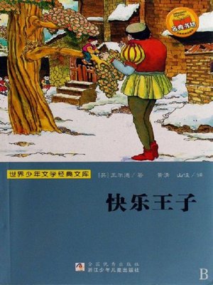 cover image of 少儿文学名著：快乐王子（Famous children's Literature：The Happy Prince and Other Tales)
